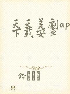 天天美剧app下载安卓