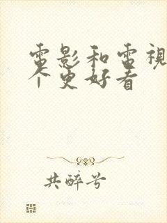 电影和电视剧哪个更好看