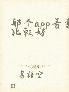 那个app看书比较好