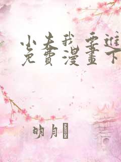 小夫我要进来了免费漫画下拉式