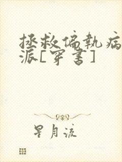 拯救偏执病娇反派[穿书]