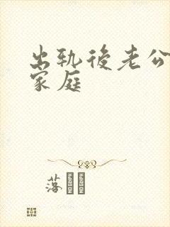 出轨后老公回归家庭