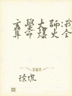 玄学大师:我靠算命爆火全网全文