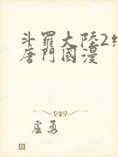 斗罗大陆2绝世唐门国漫