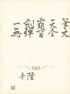 一剑霸天笔趣阁无弹窗全文阅读