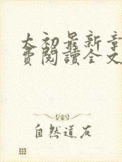 太初最新章节免费阅读全文无弹窗