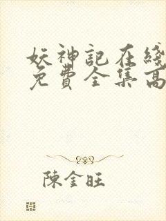 妖神记在线观看免费全集高清