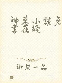 神墓小说免费听书在线