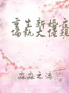 重生新婚夜,被偏执大佬亲疯了全本阅读