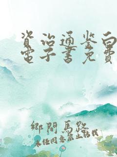 资治通鉴白话文电子书免费下载