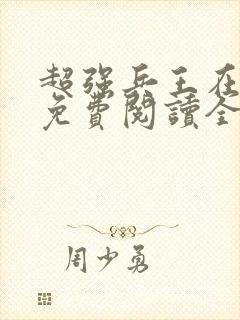 超强兵王在都市免费阅读全文