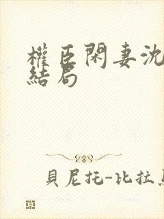 权臣闲妻沈含双结局