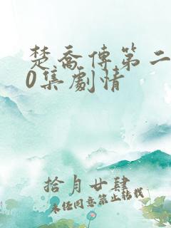 楚乔传第二部60集剧情