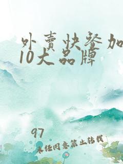 外卖快餐加盟店10大品牌