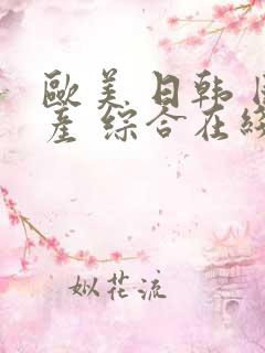 欧美 日韩 国产 综合在线