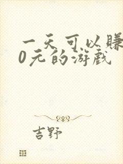 一天可以赚200元的游戏