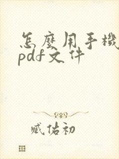怎么用手机制作pdf文件