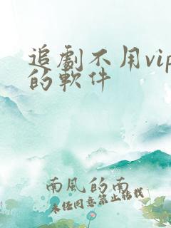 追剧不用vip的软件