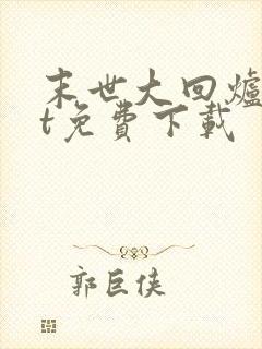 末世大回炉txt免费下载