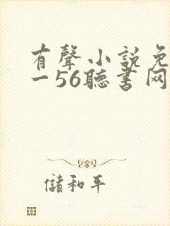 有声小说免费听一56听书网
