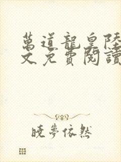 万道龙皇陆鸣全文免费阅读