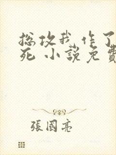 总攻我作了个大死 小说免费阅读