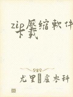 zip压缩软件 下载