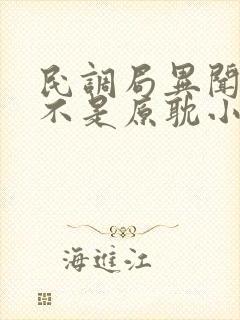 民调局异闻录是不是原耽小说