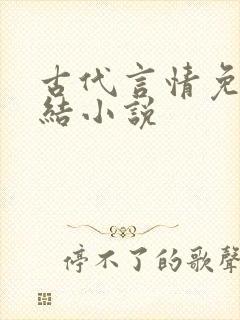 古代言情免费完结小说