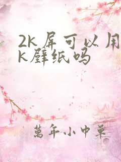 2k屏可以用4k壁纸吗
