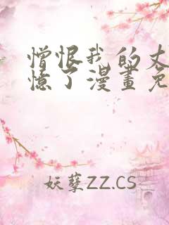 憎恨我的丈夫失忆了漫画免费观看