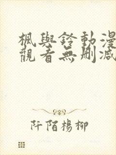 枫与铃动漫在线观看无删减版