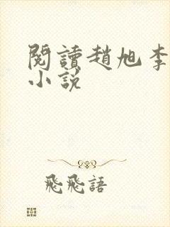 阅读赵旭李晴晴小说