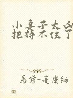 小妻子太凶陆爷把持不住了