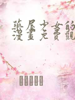 药屋少女的呢喃漫画免费观看漫画