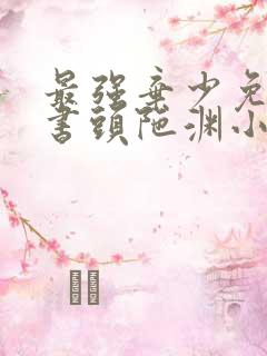 最强弃少免费听书头陀渊小桃红版