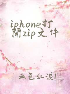 iphone打开zip文件