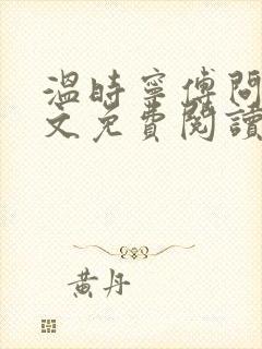 温时宁傅问舟全文免费阅读无弹窗