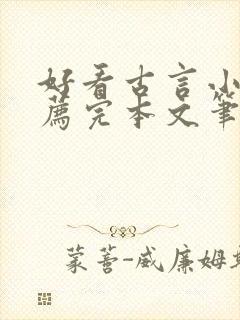 好看古言小说推荐完本文笔好