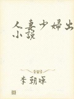 人妻少妇出轨的小说