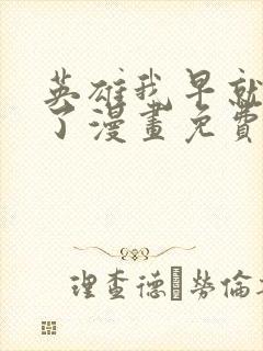 英雄我早就不当了漫画免费下拉式6