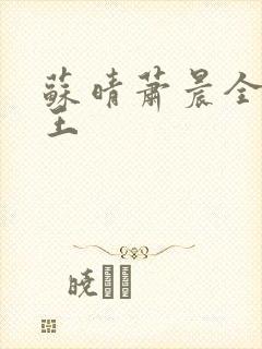 苏晴萧晨全能兵王