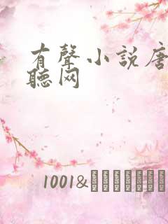 有声小说唐砖恋听网