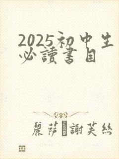 2025初中生必读书目
