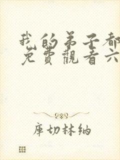 我的弟子都超神免费观看六漫画