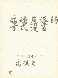 病娇反派的养成方式漫画