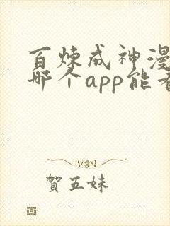 百炼成神漫画在哪个app能看到免费的