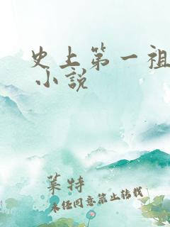 史上第一祖师爷 小说