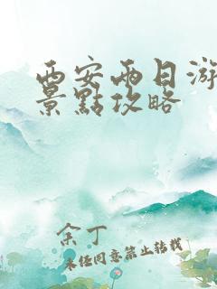 西安两日游必去景点攻略