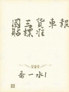 国三货车报废补贴标准